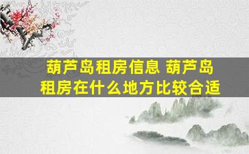 葫芦岛租房信息 葫芦岛租房在什么地方比较合适